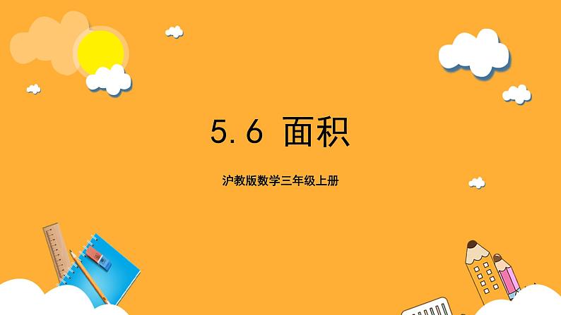 沪教版数学三上 5.6《面积》课件01