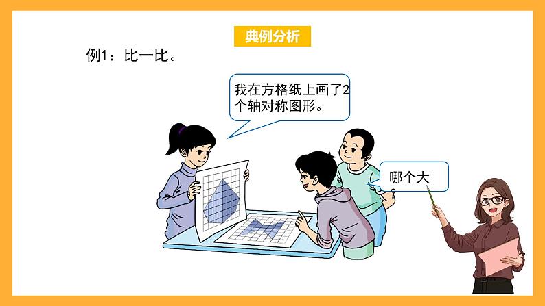 沪教版数学三上 5.6《面积》课件02