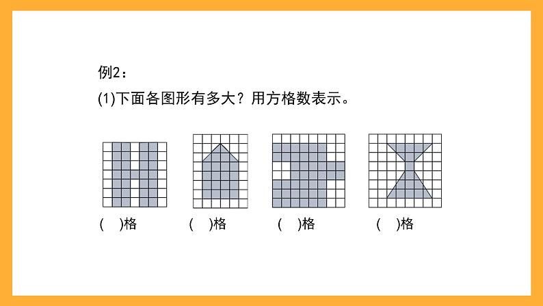 沪教版数学三上 5.6《面积》课件04