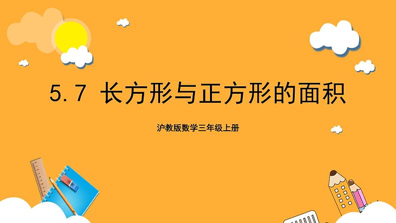 沪教版数学三上 5.7《长方形与正方形的面积》课件01