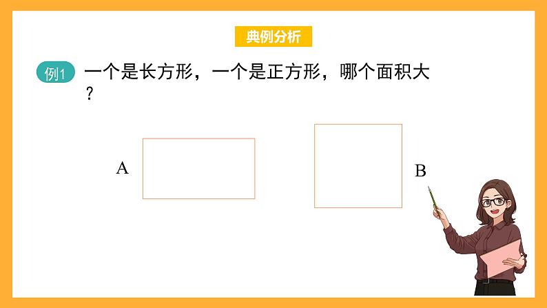 沪教版数学三上 5.7《长方形与正方形的面积》课件02