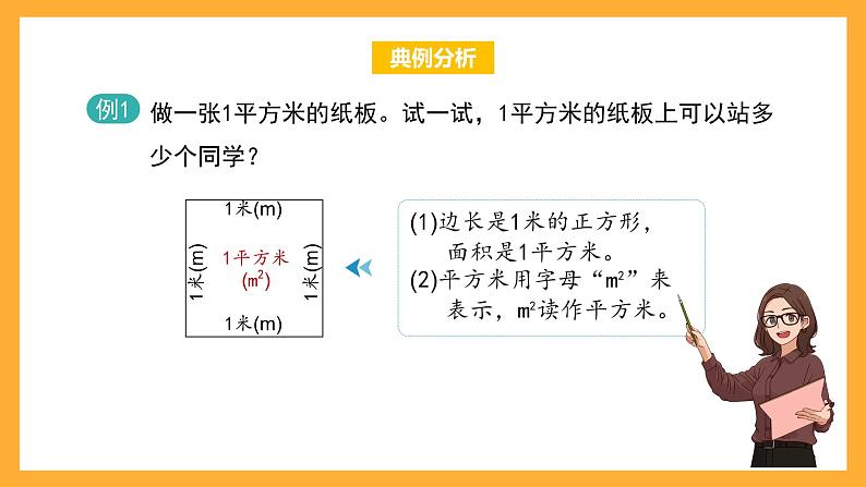 沪教版数学三上 5.8《平方米》课件02