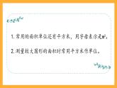 沪教版数学三上 5.8《平方米》课件
