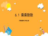 滬教版數(shù)學(xué)三上 6.1《乘乘除除》課件