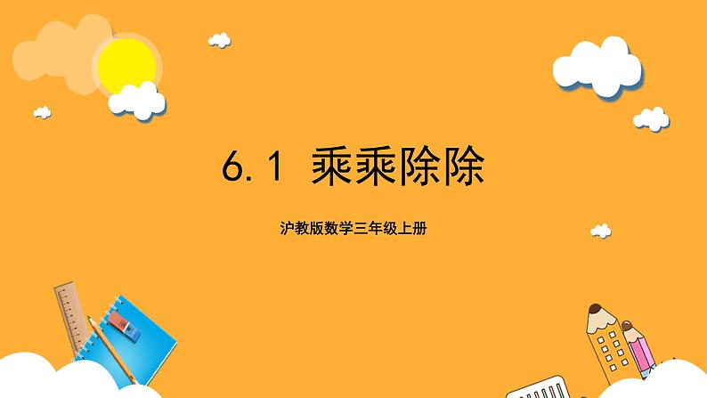 沪教版数学三上 6.1《乘乘除除》课件01