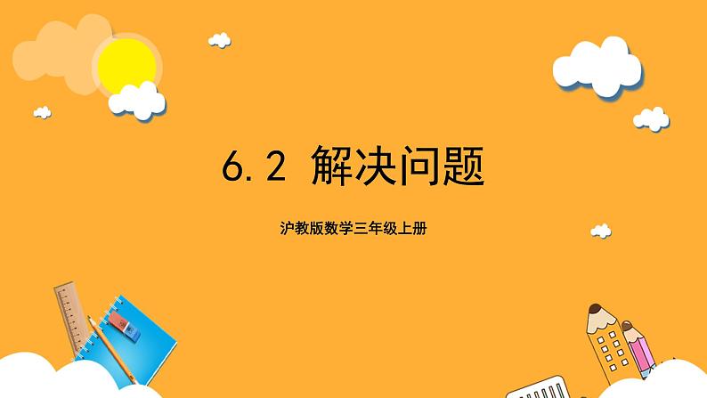 沪教版数学三上 6.2《解决问题》课件01