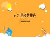 滬教版數(shù)學(xué)三上 6.3《圖形的拼嵌》課件