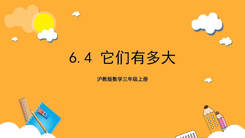 沪教版数学三上 6.4《它们有多大》课件01