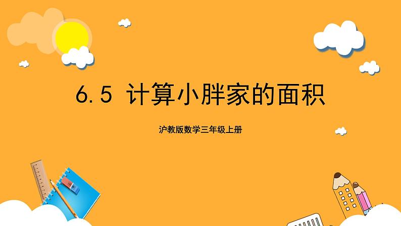 沪教版数学三上 6.5《计算小胖家的面积》课件01