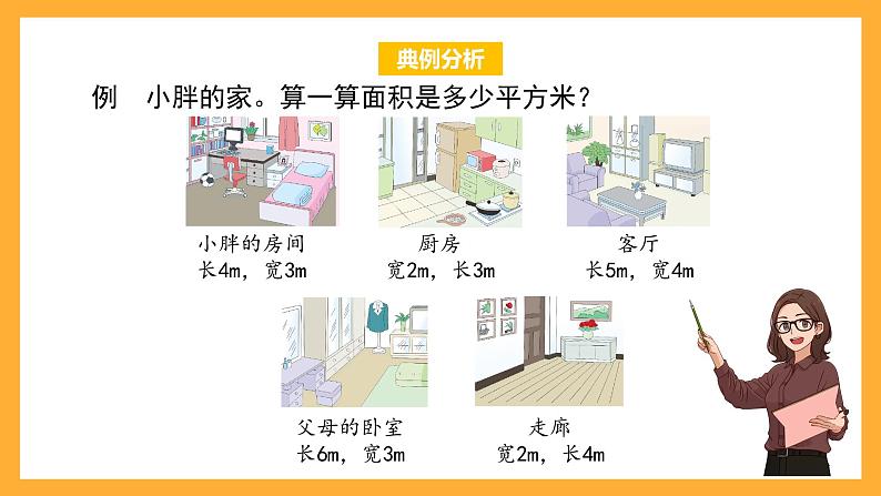 沪教版数学三上 6.5《计算小胖家的面积》课件02