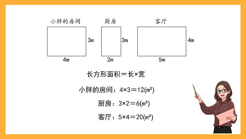 沪教版数学三上 6.5《计算小胖家的面积》课件03