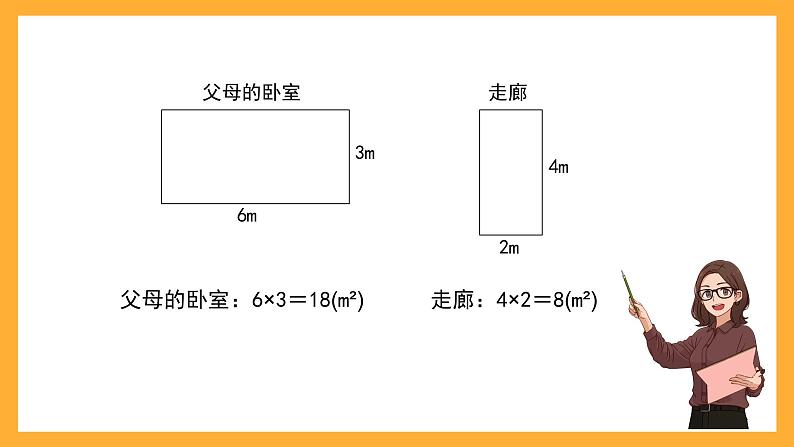 沪教版数学三上 6.5《计算小胖家的面积》课件04