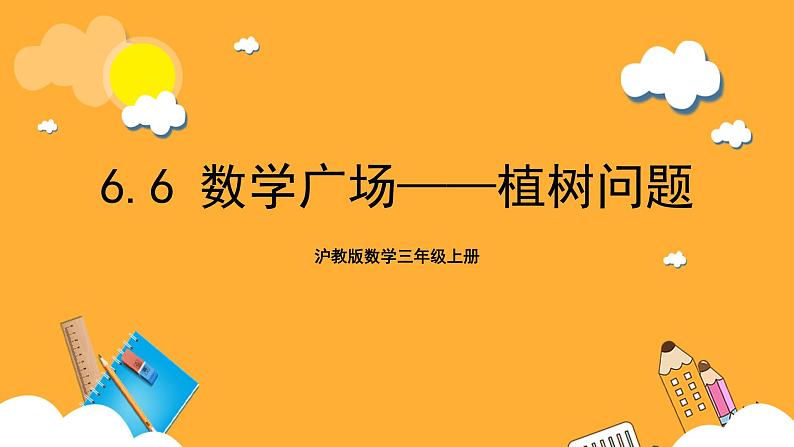 沪教版数学三上 6.6《数学广场-植树问题》课件第1页