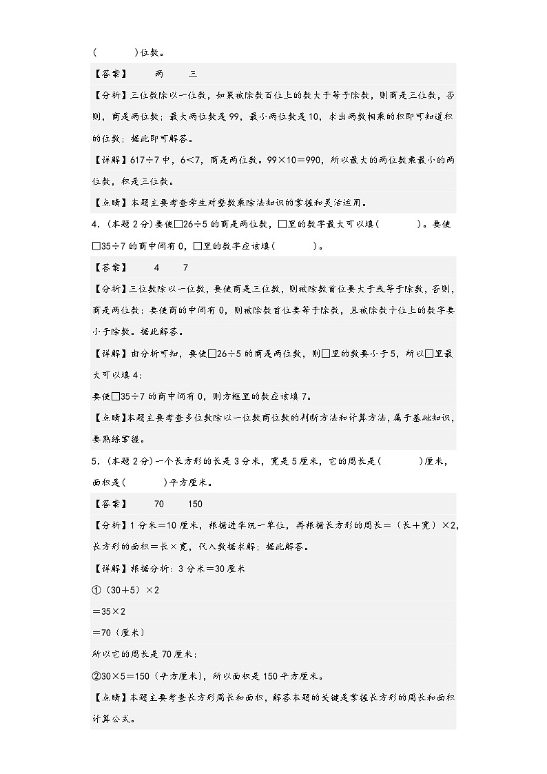 人教版三年级数学下册【A4解析】期末综合素养检测卷（卷一）02