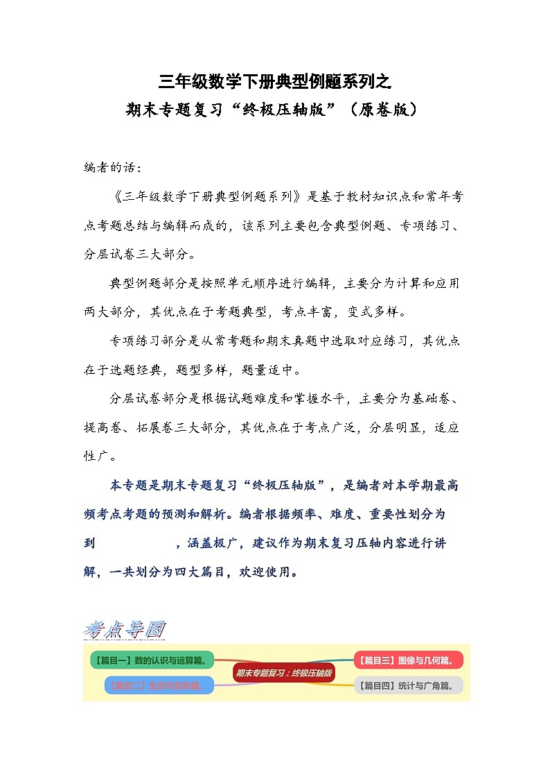 人教版三年级数学下册期末专题复习“终极压轴版”(原卷版+解析)01