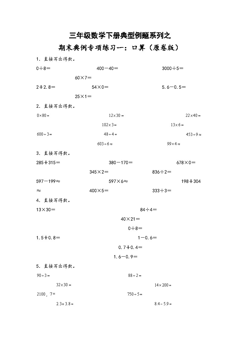 人教版三年级数学下册期末典例专项练习一：口算(原卷版+解析)01