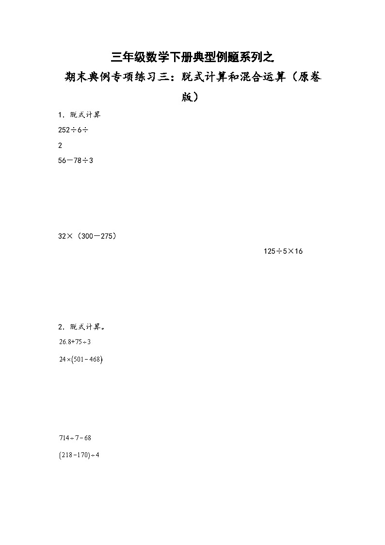 人教版三年级数学下册期末典例专项练习三：脱式计算和混合运算(原卷版+解析)01