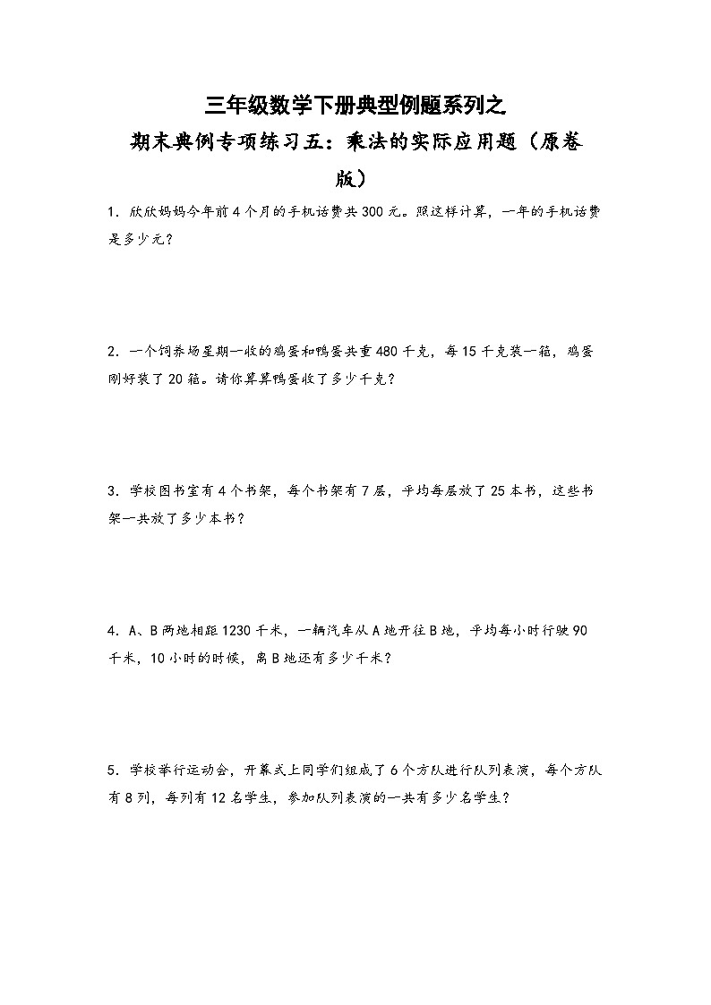 人教版三年级数学下册期末典例专项练习五：乘法的实际应用题(原卷版+解析)01