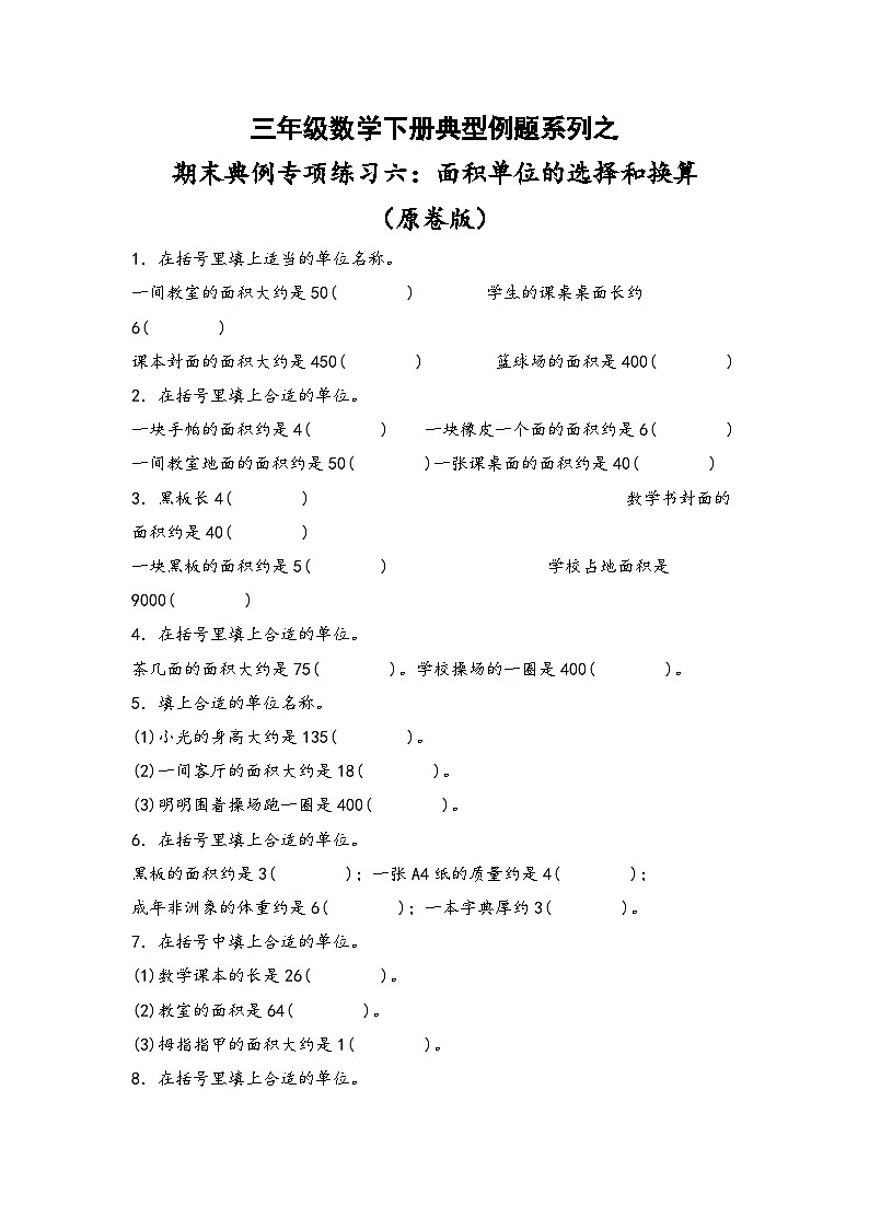 人教版三年级数学下册期末典例专项练习六：面积单位的选择和换算(原卷版+解析)01
