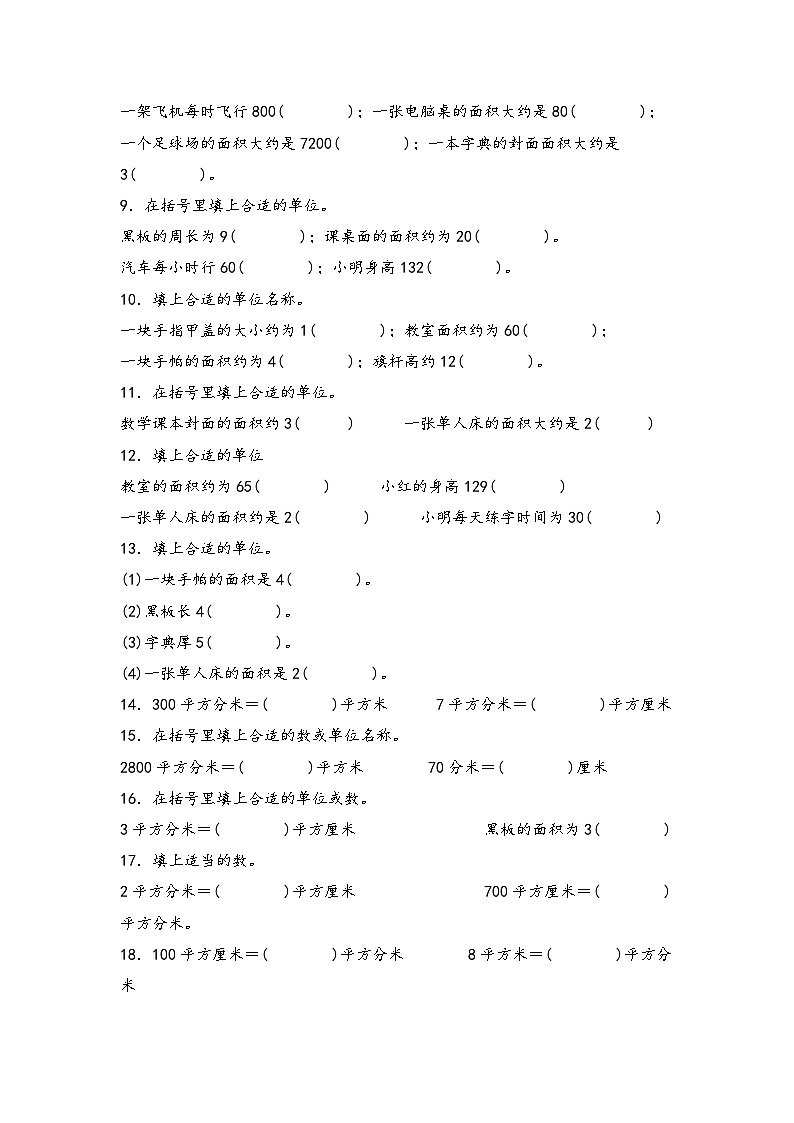 人教版三年级数学下册期末典例专项练习六：面积单位的选择和换算(原卷版+解析)02