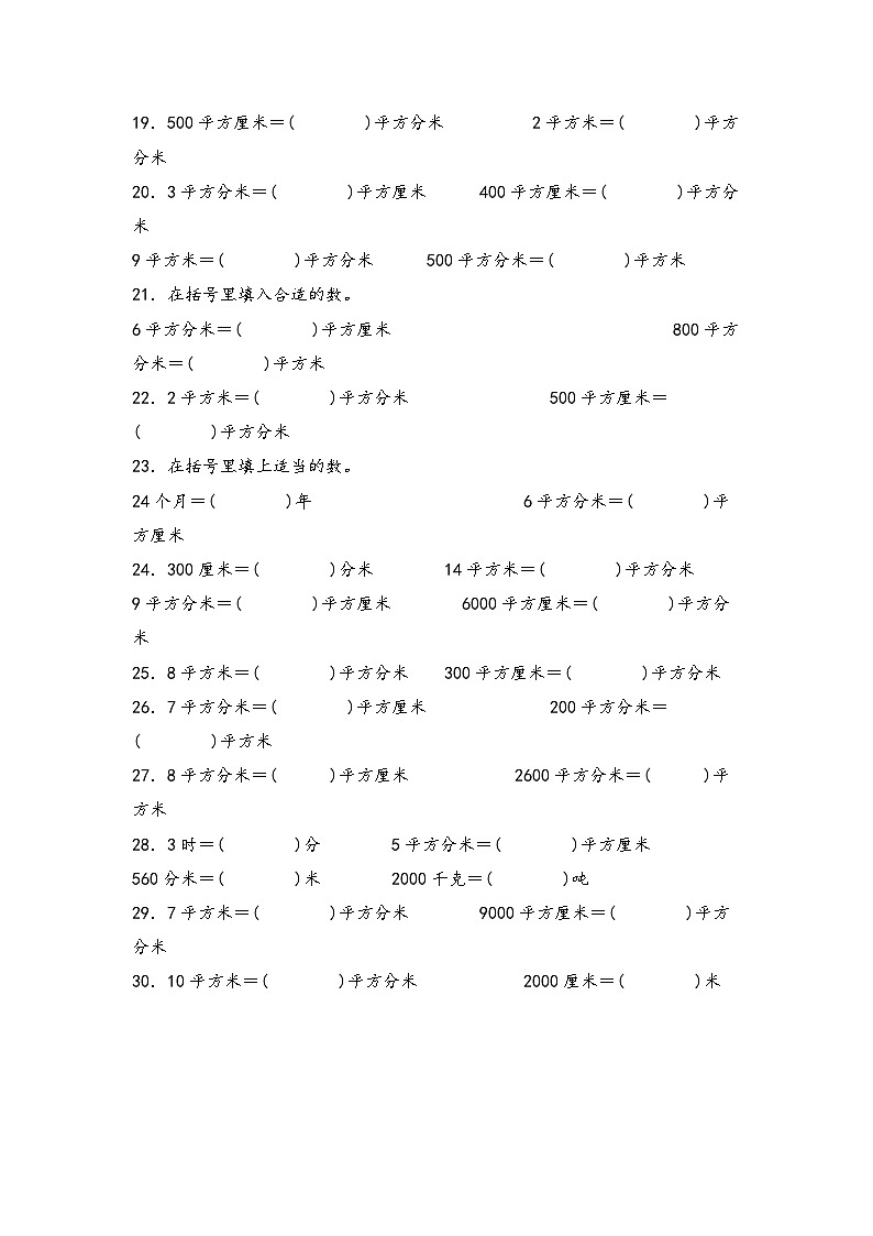 人教版三年级数学下册期末典例专项练习六：面积单位的选择和换算(原卷版+解析)03