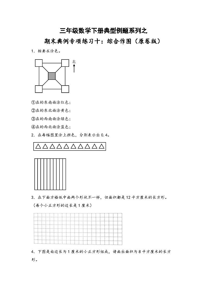 人教版三年级数学下册期末典例专项练习十：综合作图(原卷版+解析)01