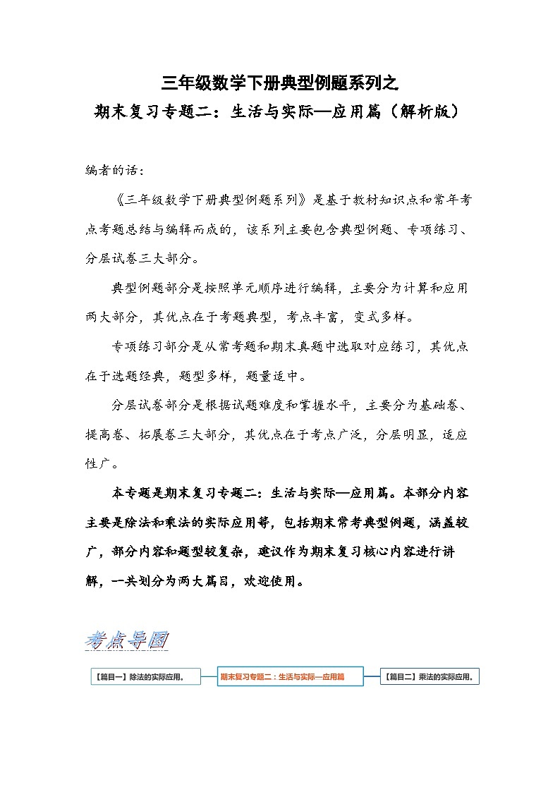 人教版三年级数学下册期末复习专题二：生活与实际—应用篇(原卷版+解析)01