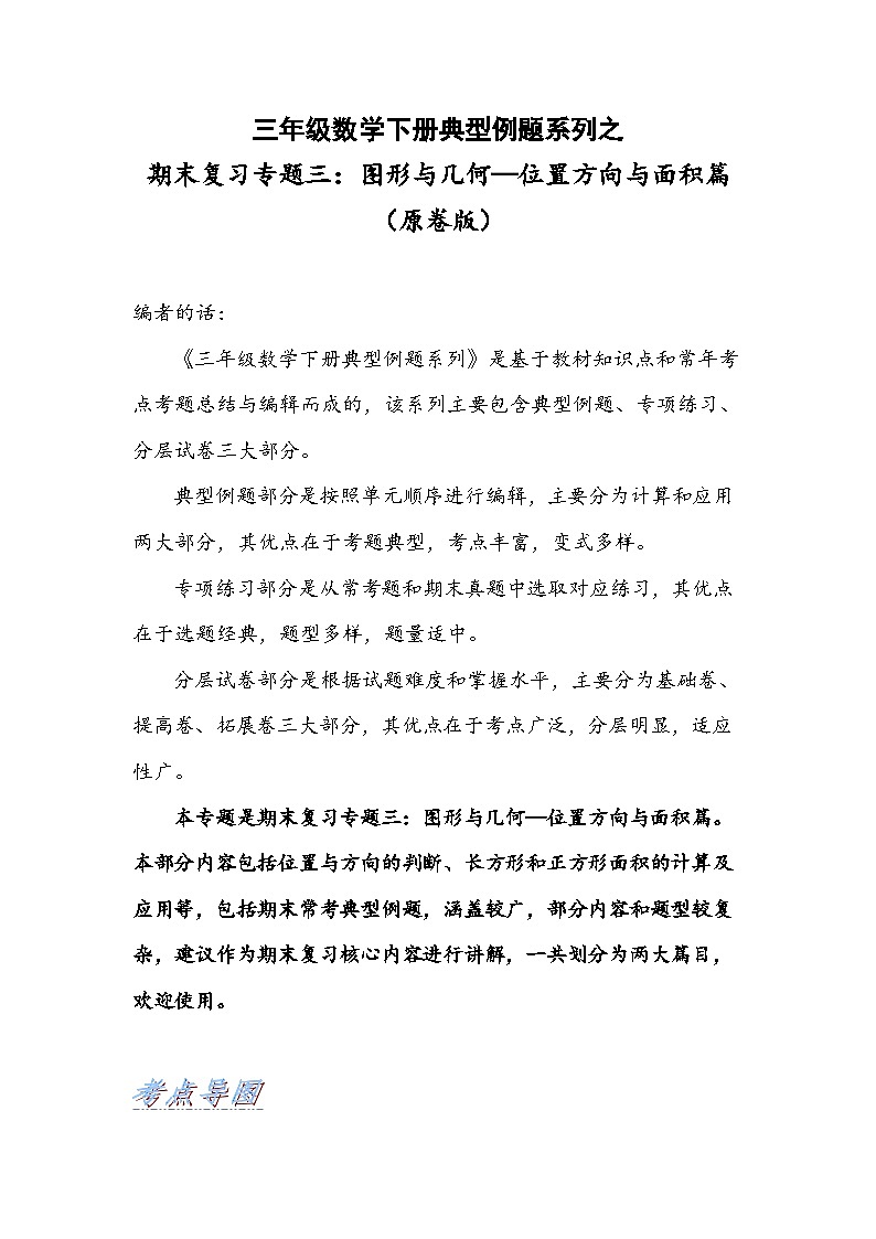 人教版三年级数学下册期末复习专题三：图形与几何—位置方向与面积篇(原卷版+解析)01