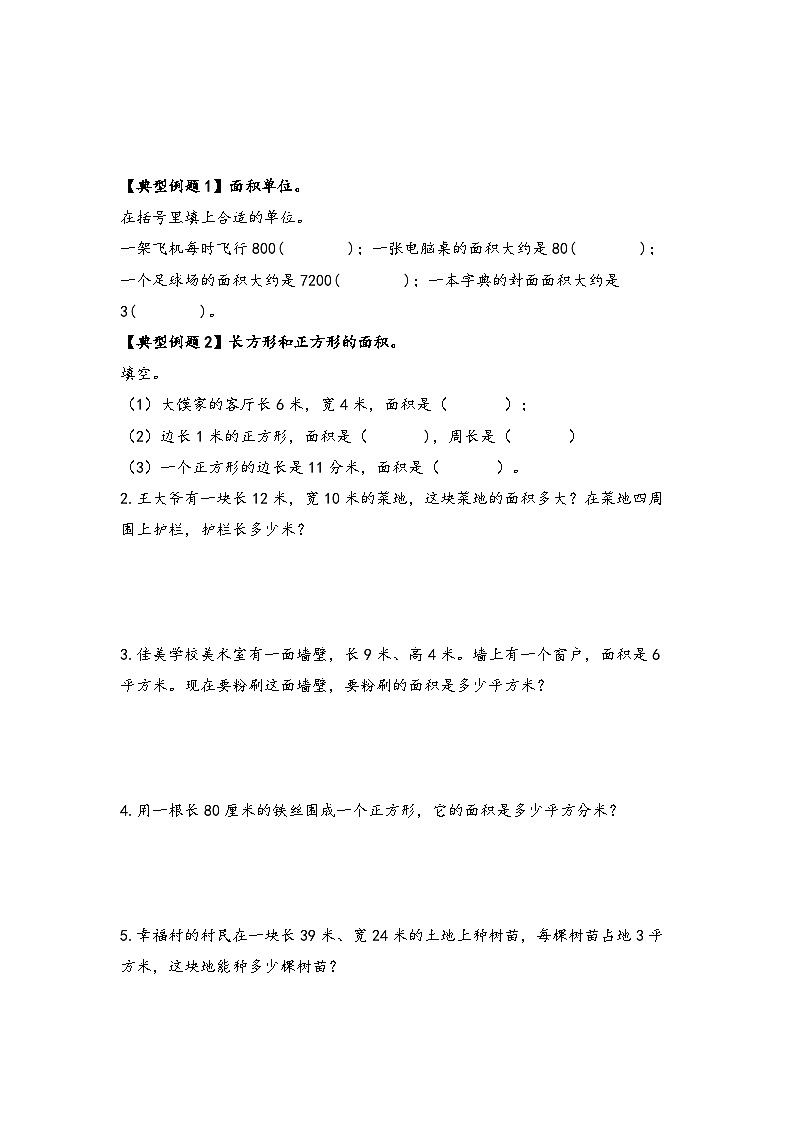 人教版三年级数学下册期末复习专题三：图形与几何—位置方向与面积篇(原卷版+解析)03