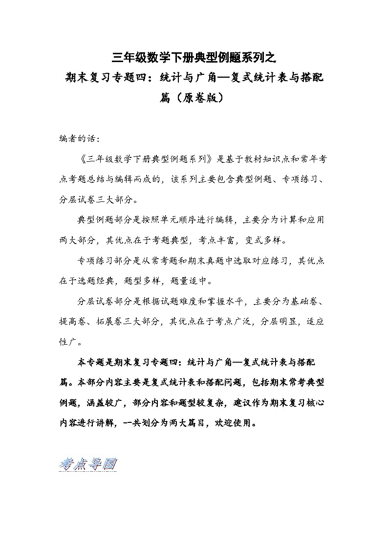人教版三年级数学下册期末复习专题四：统计与广角—复式统计表与搭配篇(原卷版+解析)01