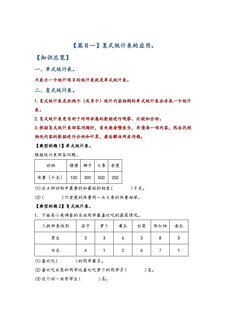 人教版三年级数学下册期末复习专题四：统计与广角—复式统计表与搭配篇(原卷版+解析)02