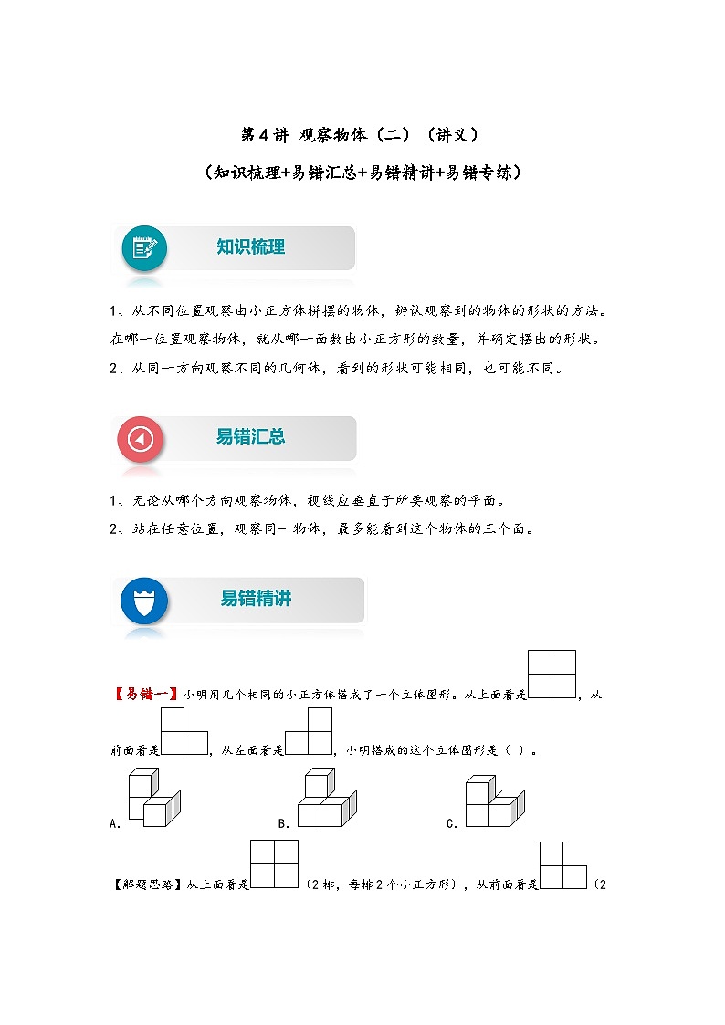 人教版四年级数学下册易错题精编讲义第4讲 观察物体（二）（附答案）01
