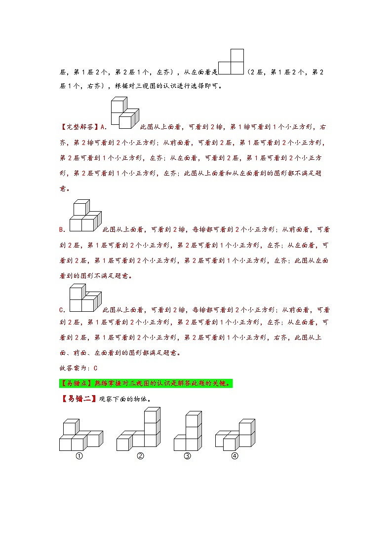 人教版四年级数学下册易错题精编讲义第4讲 观察物体（二）（附答案）02