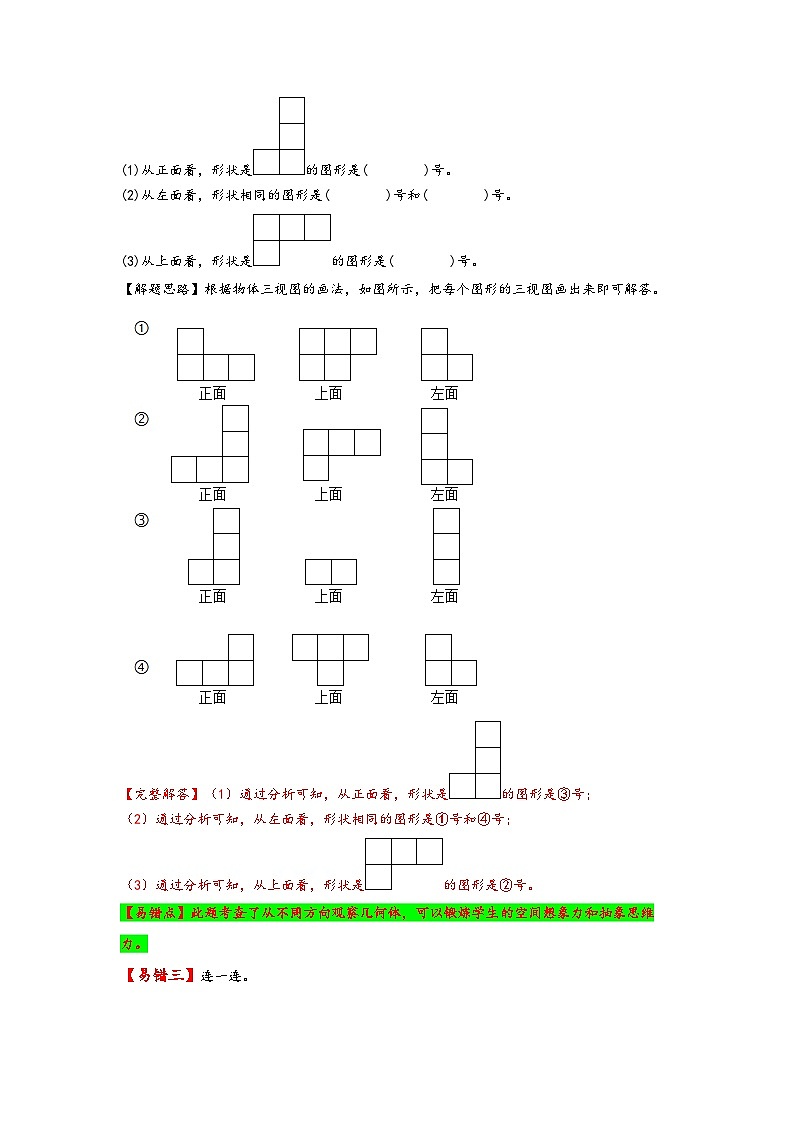 人教版四年级数学下册易错题精编讲义第4讲 观察物体（二）（附答案）03