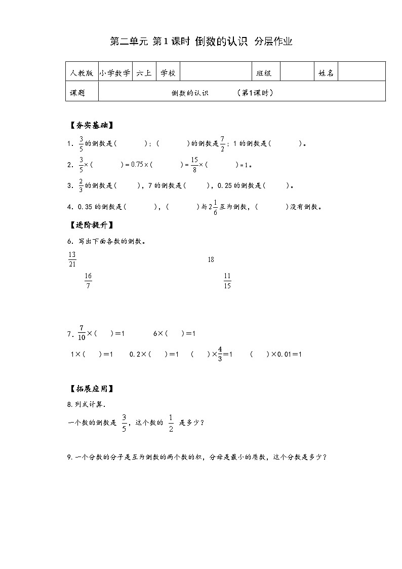 六年级数学上册人教版第三单元_第01课时倒数的认识（分层作业）01