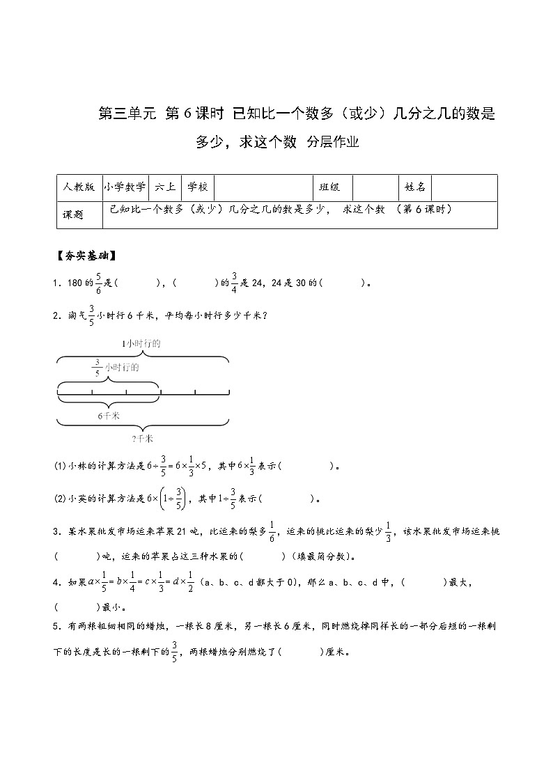 六年级数学上册人教版第三单元_第06课时 已知比一个数多（或少）几分之几的数是多少，求这个数（分层作业）第1页