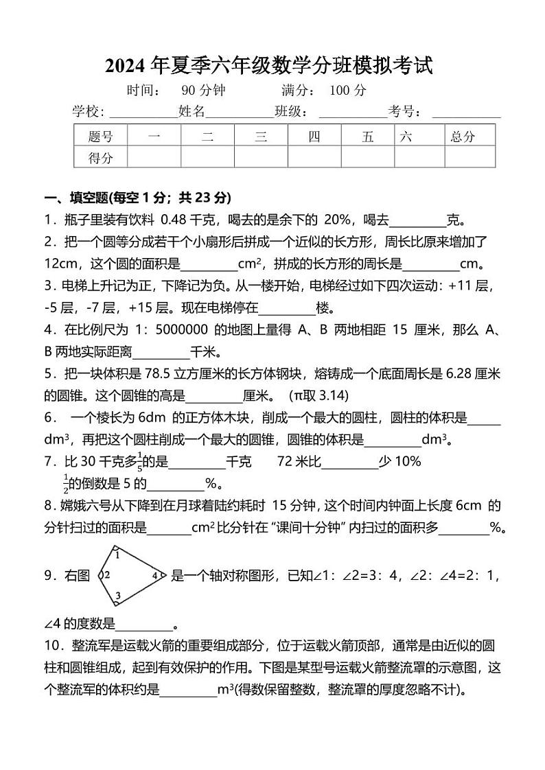 （小升初分班考试）2024年重点初中小升初数学备战考试用题（人教版）01