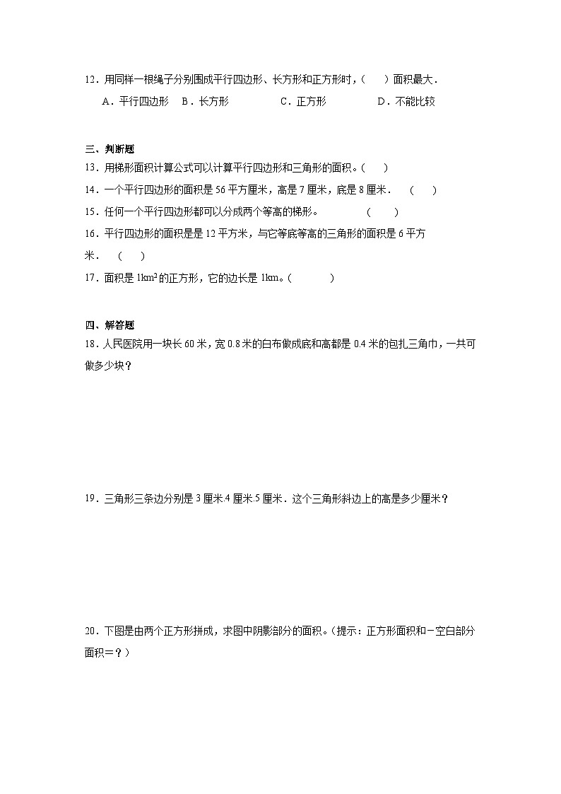 第五单元多边形面积的计算基础练习  西师大版数学五年级上册03