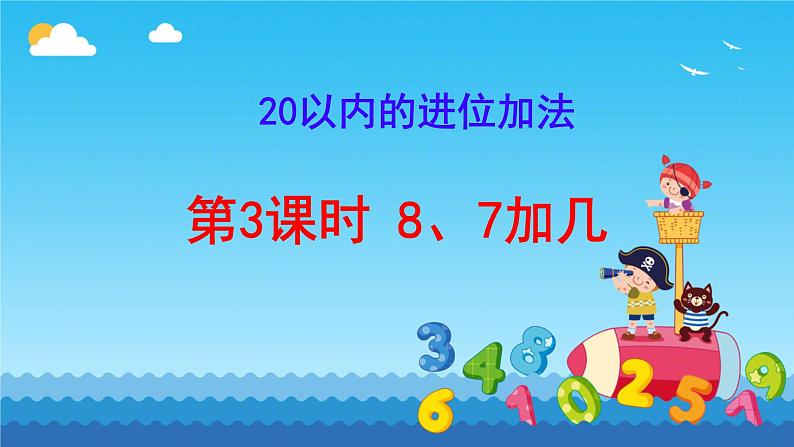 一年级上册数学人教版《20以内的进位加法》  8、7加几（课件）01