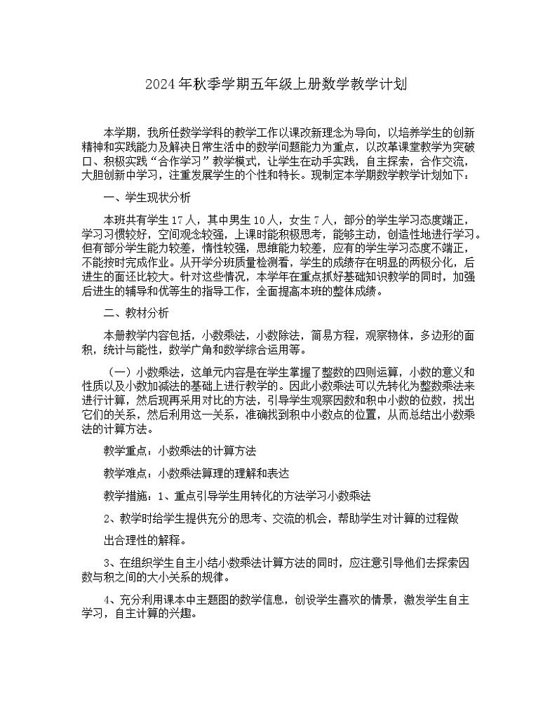 2024-2025学年五年级上册数学人教版教学计划01