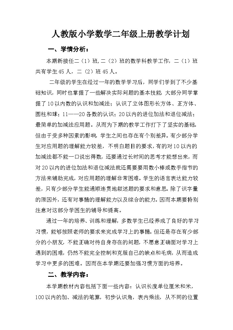 二年级上册数学北京版教学计划01