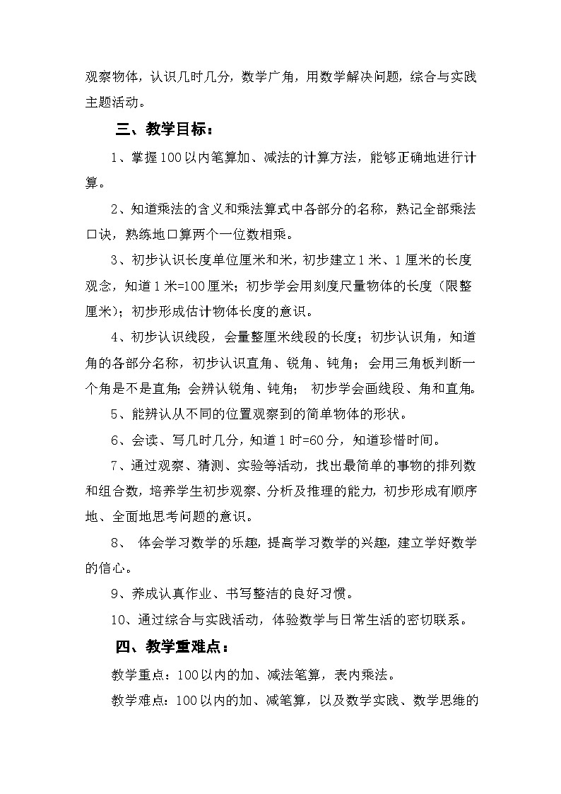 二年级上册数学北京版教学计划02
