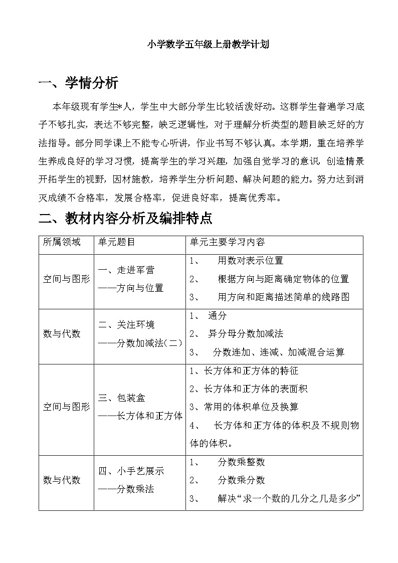 五年级上册数学青岛版（五四学制）教学计划01