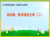 2024新苏教版一年级数学上册《数学游戏（二）》课件