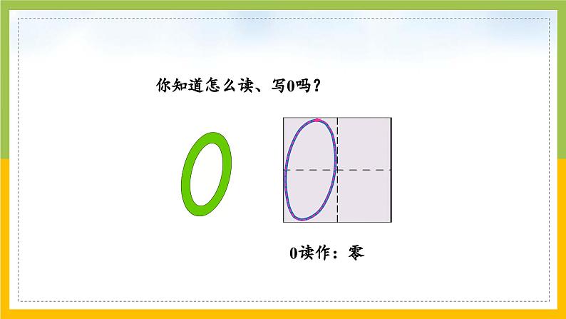 2024新苏教版一年级数学上册第一单元第四课《认识0》课件第4页