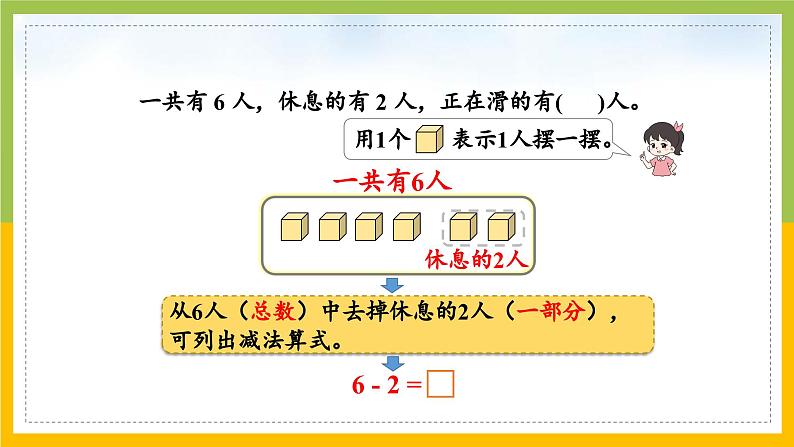 2024新苏教版一年级数学上册第二单元第三课《6~9减几的减法》课件08