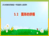 2024新蘇教版一年級數(shù)學上冊第三單元第二課《圖形的拼搭》課件
