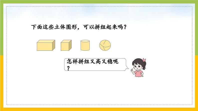 2024新苏教版一年级数学上册第三单元第二课《图形的拼搭》课件02