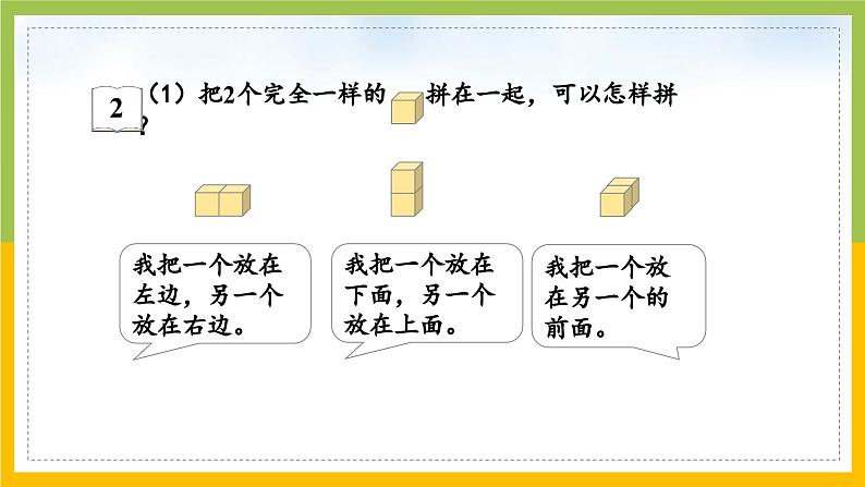 2024新苏教版一年级数学上册第三单元第二课《图形的拼搭》课件03