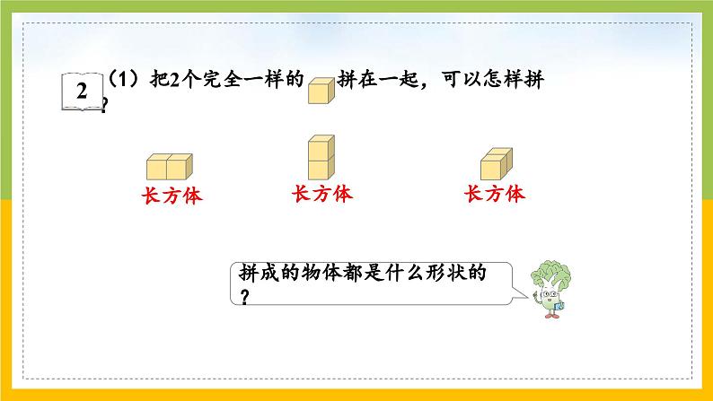 2024新苏教版一年级数学上册第三单元第二课《图形的拼搭》课件04